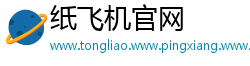 纸飞机官网